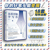 从零开始学写作：18套写作变现法则，打开实现人生逆袭的通道
