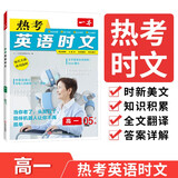 一本高一热考英语时文 2025版05上辑高中生阅读理解完形语法填空七选五考点热点时文阅读拓展训练