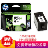 惠普（HP）934 935墨盒原装 适用6230 6820 6830打印机 934XL 黑色墨盒（约1000页）