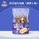 优贝加儿童零食鳕鱼肠牛肉肠均衡营养美味多种组合细腻柔嫩Q弹独立包装 胡萝卜味牛肉肠