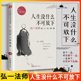 【正版包邮】人生没有什么不可放下 弘一法师著作全集 断舍离 悉达多 次第花开 一切都是最好的安排 李叔同 加措 治愈系书 悲欣交集抖音同款名人传记心灵励志书籍全集 新华书店旗舰店 人生没什么不可放下