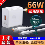 驰界适用于华为充电器66W/100W/120W超级快充套装手机mate40/50/60pro/p50/60/70nova11/10荣耀安卓 【Nova8SE专属】66W超级闪充头+闪充线1米