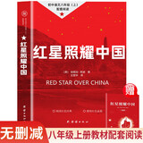 红星照耀中国 八年级上册初二必读课外书 无删减 同步人教版配套阅读 语文名著阅读课程化丛书 赠阅读考点手册