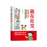 赢在社交漫画版 看漫画学社交 5-12岁儿童提升社交能力漫画书籍 让孩子提升社交力学会正确的社交表达 孩子读得懂的漫画提升社交书籍 暑假阅读暑假课外书自主阅读假期读物