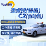 东方时尚驾驶学校 学车 考驾照 速成班 C2 周一到周五连续训练 快速拿本 C2