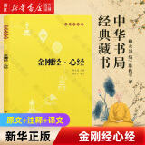 【新华书店旗舰店官网】 金刚经心经/佛教十三经 中华书局 正版