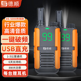 德顺无线手持对讲机大功率远距离户外工地酒店饭店自驾小型轻薄滑雪测绘保安手台民用商用DS-5000 餐饮主推橙【2台/一键破频/USB直充/清晰对讲】