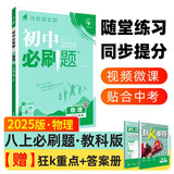 2025版初中必刷题 物理八年级上册 教科版 初二教材同步练习题教辅书 理想树图书