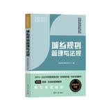经纬2023注册城乡规划师教材辅导 城乡规划管理与法规（全国注册城乡规划师职业资格考试）真题与解析