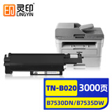 灵印TN-B020粉盒 适用兄弟DCP-B7530DN 7535DW 7520DW 7720DN 7700D 7500D 2050DN 2000D打印机粉盒墨盒墨粉