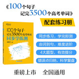 新东方 100个句子记完3500个高考单词 同步学练测 大字号版收录中考真题句依据新课标更新词表