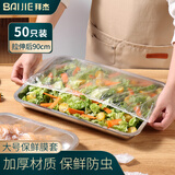 拜杰保鲜膜套食品级一次性加大号防尘罩电器通用保鲜罩50只可拉伸90cm