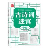 古诗词迷宫中级 开心玩迷宫轻松记诗词 涵盖138首古诗词 边玩边学趣味记忆 为小学语文学习打下基础 强化记忆力培养观察力专注力 