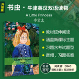 小公主 书虫升级版一级牛津英汉双语读物（附扫码音频、习题答案）世界名著简写 中小学英语课外阅读读物 外研社