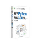 趣学Python算法100例