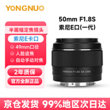 永诺YN50mm F1.8小痰盂镜头自动标准定焦适用于索尼口ZV-E10尼康口富士口佳能口单反微单人像镜头 【索尼E口】一代（半画幅) 50mm F1.8