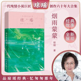 烟雨蒙蒙（情深深雨蒙蒙 原著 一代纯情小说巨匠琼瑶经典之作） 小说 双11大促