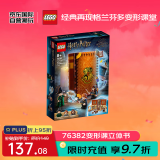 乐高（LEGO）积木玩具 哈利波特系列 76382变形课立体书 8岁+儿童玩具生日礼物