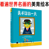 【精装】美术馆的一天 3-6岁美育艺术启蒙绘本 世界名画梵高莫奈达利等大师100幅名画