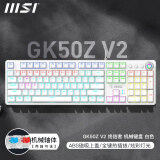 微星（MSI） GK50Z 终结者 有线机械键盘 RGB电竞游戏办公电脑键盘  客制化热插拔吃鸡LOL键盘 GK50Z V2 白色【全键热插拔】 青轴