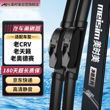 美时美（meisim）雨刮器CRV 07-11/天籁08-12/奥德赛09-14无骨静音雨刷片