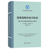 信息结构与句子形式(语言学及应用语言学名著译丛)