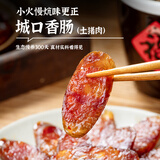 赵孝春城口香肠1斤/盒四川重庆特产非遗老字号农家自制烟熏腊肠年货送礼