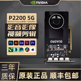 英伟达Quadro系列专业显卡8g16g32g渲染建模图形剪辑人工智能ai设计师绘图工业电脑显卡大模型 P2200 5G【工包】