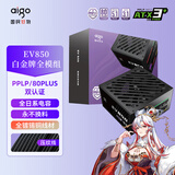 爱国者（aigo）星璨EV850W白金牌 黑 ATX3机箱电源 全A级日系电容/PPLP&80PLUS认证/一键超频/稳压5070Ti/9070XT 