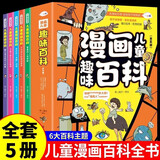 【全5册】漫画儿童趣味百科 彩绘版小学生儿童少儿数理化生科普读物启蒙全书京东自营