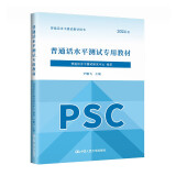 普通话水平测试专用教材 2024版