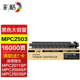 彩格适用理光MPC2011sp粉盒C2503墨粉盒C2003 C2004 C2504复印机碳粉MP C2503sp彩色打印机墨盒ricoh大容量