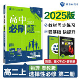 2025版高中必刷题 高二上 物理 选择性必修 第二册 粤教版 教材同步练习册 理想树图书