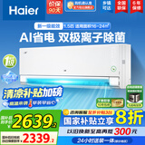 海尔（Haier）空调挂机大1匹/1.5匹【国家补贴20%】一级能效自清洁家用室内挂壁式冷暖两用节能省电空调以旧换新 1.5匹 一级能效 新品净省电Pro+双极离子除菌