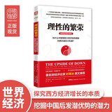 理性的繁荣 国家的衰落与增长在中美两国间的启示