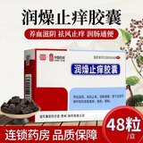 [同济堂] 润燥止痒胶囊 0.5g*48粒/盒 皮肤瘙痒痤疮便秘养血滋阴 3盒