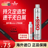 施华蔻（Schwarzkopf）定型喷雾专业OSIS刚劲发胶男女蓬松造型强力干胶持久快干清爽无屑 【自然定型】发胶2号500ml