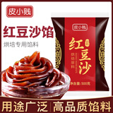皮小贱 商用红豆沙馅蛋黄酥冰皮月饼馅料低糖白莲蓉五仁馅奶黄糕点馅料 红豆沙500克