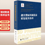 激光增材再制造及修复延寿技术/增材制造技术（3D打印技术）丛书