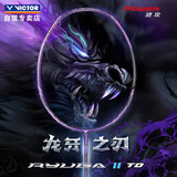 威克多（VICTOR）胜利羽毛球拍超轻全碳素进攻型龙牙之刃单拍 TK-RYUGA II TD/J/4U