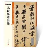 苏轼墨迹名品/中国碑帖高清彩色精印解析本