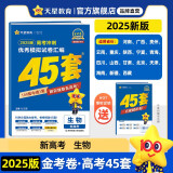 金考卷高考冲刺优秀模拟试卷汇编45套 生物 新高考版 模拟冲刺试卷 2025新版 天星教育