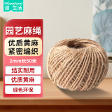 漫生活麻绳粗2mm长50米绑扎绳捆绑线学校幼儿园手工装饰绳鲜花包装绳