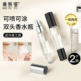 美肤语双头两用香水分装瓶喷雾滚珠瓶2个 便携小样旅行分装器空瓶MF8815