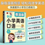 看漫画学好小学英语口语  囊括480个场景词汇、80篇英语情景对话、390句实用口语表达，英语快