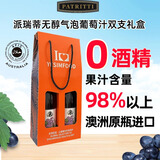 派瑞蒂PATRITTI无醇葡萄酒无酒精起泡酒香槟瓶型0度气泡葡萄汁 双支礼盒