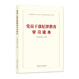 党员干部纪律教育学习读本