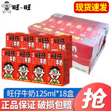 旺旺旺仔牛奶245ml/145ml/125ml罐装整箱复原乳学生儿童饮品送礼佳品 旺仔牛奶125ml*18盒【1月产】