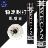 威肯（WECAN）羽毛球 专业比赛训练用球76 77速金威黑威红威肯飞行稳定耐打王 黑威肯76速 1筒 12只装