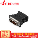 时雨（SIYUNR）HDMI公转DVI母 HDMI母对母 高清 DVI公转VGA转换头网络直通三通弯头转接头转换器 SY-DV001 DVI公转VGA母转接头